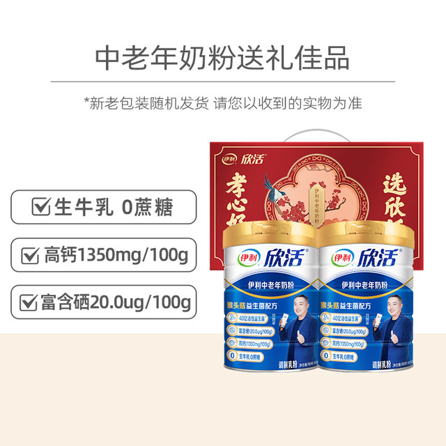今日必买：伊利 欣活中老年奶粉成人高钙营养品奶粉礼盒800gx2罐 送赠品！