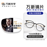 winsee 万新 1.60防蓝光非球面镜片（0-600度内）+眼镜框一副百款可选