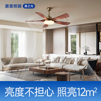 惠普 无极调光 吊扇灯  自然光（3300K-5000K） 胡桃木色 37-48W