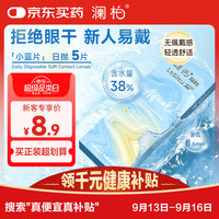澜柏 睛纯近视透明隐形眼镜日抛5片装 500度38蓝日