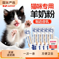 羊奶粉猫咪幼猫小奶猫幼崽猫用成猫母猫产后补充营养宠物奶粉