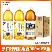 SUNTORY 三得利 乌龙茶多口味随机混合900ml*6瓶