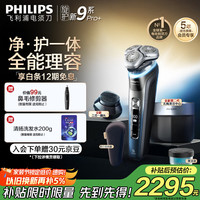 飞利浦 电动剃须刀全新一代旋护新9系Pro昼夜焕新款 -0.08mm皮下净剃配三合一按摩刷