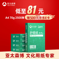 百旺 亚太森博本色护眼打印纸A4 70g500张*5包一箱 学生作业纸双面复印纸 近视防控认证 整箱2500张