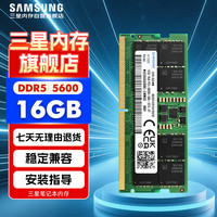 三星 SAMSUNG 笔记本内存条 16G DDR5 5600频率