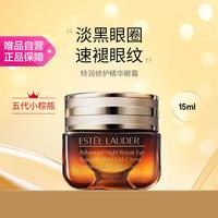 ESTEE LAUDER 雅诗兰黛 小棕瓶眼霜 特润修护肌活精华眼霜 15ml