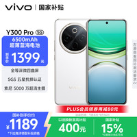 vivo Y300 Pro 5G手机 8GB+256GB 羊脂白