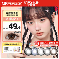 伊娃爱 yiwaeye 大眼萌日抛美瞳隐形眼镜10片 杏仁奶糖 0度
