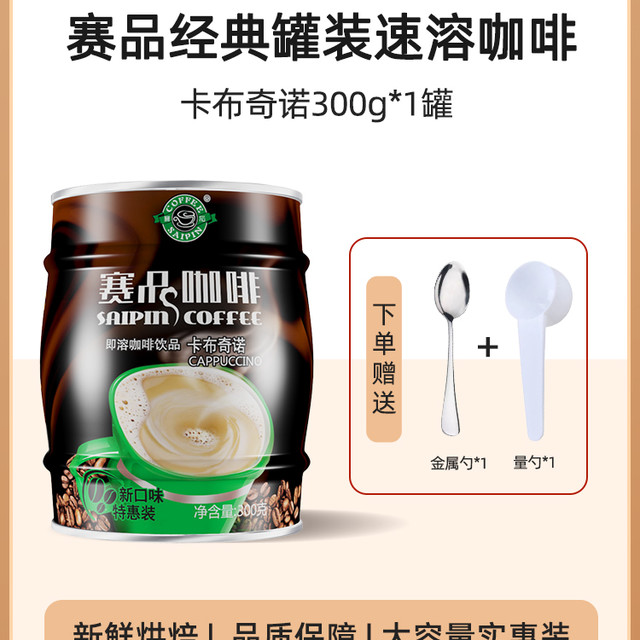 赛品 COFFEE SAIPIN 罐装卡布奇诺速溶咖啡粉300g大包装三合一云南小粒咖啡
