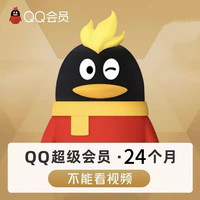 腾讯 QQ超级会员2年卡24个月
