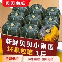 京榴香 国产贝贝南瓜 2000g