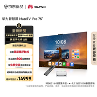 华为 HUAWEI MateTV Pro系列 HD75EDIJ 电视 75英寸 4K 挂架版