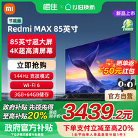 小米 Xiaomi REDMI MAX85英寸4K高清144Hz高刷液晶电视机