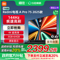 小米 Xiaomi A Pro75英寸2025款144Hz高刷竞技游戏平板电视
