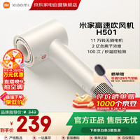 小米 Xiaomi MI）米家高速吹风机 H501 暖山白 恒温速干 负离子护发 轻盈降噪 大功率无叶电吹风 生日礼物推荐