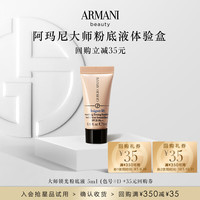 EMPORIO ARMANI 阿玛尼 大师粉底液试用装 遮瑕保湿