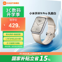 小米 Xiaomi 手环9 Pro 乳酪白