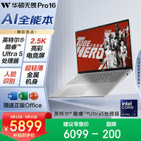 华硕 ASUS 无畏Pro16 2025 Ultra5 32G 1T