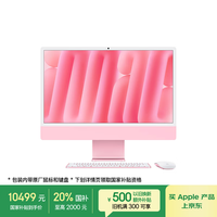 苹果 Apple AI/iMac24英寸M4(8+8核)24G 256G粉色一体式电脑Z1E60003P