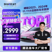 膜恋 易车旗下隐形车衣膜新能源全车身膜漆面保护膜TPU材质防刮蹭透明膜车衣包施工 膜恋7.5