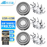 乐兰迪 适用飞科电动剃须刀头配件FR8*3适配FS301/fs375/fs362/fs863/FS879替换装三刀片+三刀网 L8050