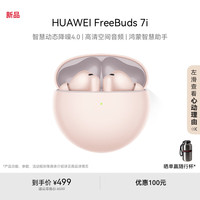 华为 HUAWEI FreeBuds 7i 真无线降噪 蓝牙耳机   智慧动态降噪4.0/静谧通话/鸿蒙智慧助手 樱语粉