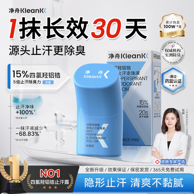 移动端、京东百亿补贴：净舟 舟 四氯羟铝锆爽身止汗滚珠腋下止汗持久干爽除臭止汗露腋下 30ml