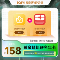 iQIYI 爱奇艺 黄金会员年卡+蜻蜓FM会员年卡