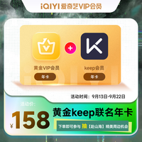 iQIYI 爱奇艺 黄金会员年卡+keep会员年卡