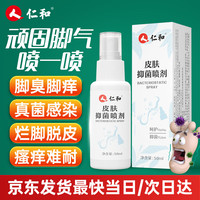 仁和 抑菌喷剂脚气烂脚趾真菌感染脚痒脱皮水泡除臭喷雾止痒喷剂50ml