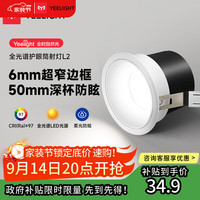 易来 Yeelight led护眼筒射灯嵌入式孔灯防眩无主灯客厅过道 L2筒灯7W 4000K