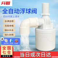 开图电器 cnoble 开图 浮球阀 全自动水位控制器水满自停水塔水箱厨房水龙头液位止水阀 4分内装上进水 1
