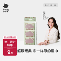 babycare 儿童加厚手口湿巾 6抽*6包