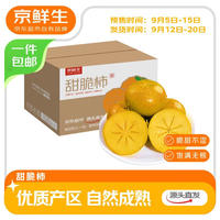 京鲜生 阳丰脆柿甜柿 净重4.5斤 单果80g+生鲜水果源头直发