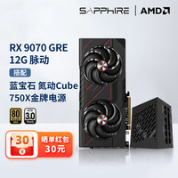 蓝宝石 AMD RX 7800 XT/9070GRE台式机电脑黑神画设计渲染台式电脑显卡 RX 9070GRE 12G脉动+750W