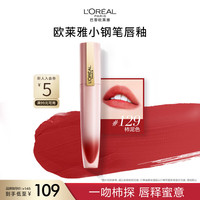 L'OREAL PARIS 巴黎欧莱雅 印迹唇釉 #129柿泥色 7ml