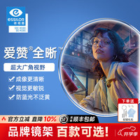 essilor 依视路 今日必买：essilor 依视路 爱赞全晰1.60钻晶膜御【+50元可选施洛华镜框】