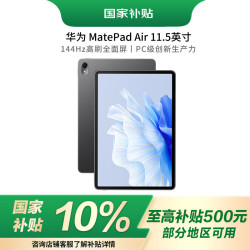华为 HUAWEI MatePad Air 华为平板电脑11.5英寸144Hz护眼全面屏2.8K超清办公娱乐 8+256GB 曜石黑