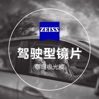 ZEISS 蔡司 1.67驾驶型钻立方极光膜2片送品牌镜架一副 + 赠原厂加工