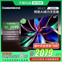 长虹 65D55H 65英寸4K智能电视机网络液晶电视官方一级