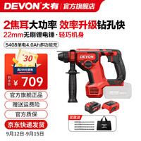 大有 DEVON 20V锂电无刷电锤5408充电电锤冲击钻混凝土打瓷砖轻锤钻两功能 4.0Ah单电typc-C充（60W）