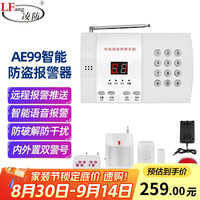 凌防 LFang AE99家用防盗报警器店铺防盗报警器红外线门磁报警门窗安防系统