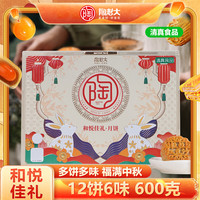 陶老大 和悦佳礼 月饼礼盒 600g 12枚