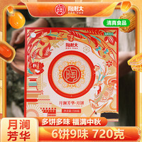 陶老大 月饼礼盒720g月澜芳华9枚6味 清真食品中秋月饼礼盒装