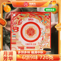 陶老大 月饼礼盒720g月澜芳华9枚6味 清真食品中秋月饼礼盒装