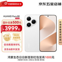 华为 HUAWEI Pura 80 手机 12GB+512GB 丝绒白