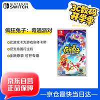 任天堂 Nintendo Switch游戏兑换卡 国行《疯狂兔子：奇遇派对》