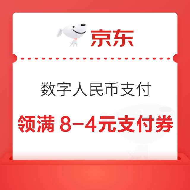 京东 领满8-4元数字人民币支付券（可还信用卡/话费充值）