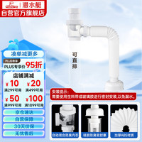 潜水艇 SQ-1 面盆防臭下水管