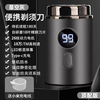 小米 Xiaomi 有品剃须刀男士电动2025新款官方德国小钢炮 星空灰顶配版30核动力机芯12万TM转速18